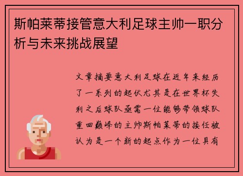 斯帕莱蒂接管意大利足球主帅一职分析与未来挑战展望