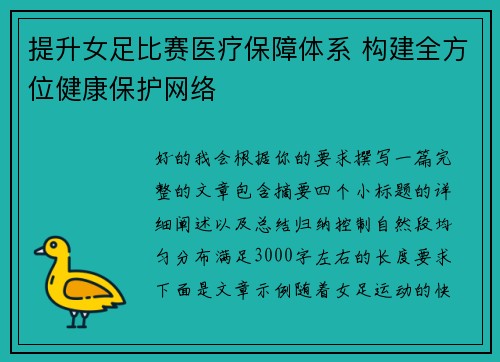 提升女足比赛医疗保障体系 构建全方位健康保护网络 提升女足比赛医疗保障体系 构建全方位健康保护网络