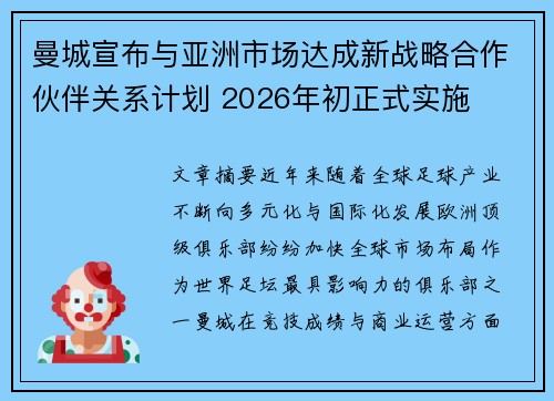 曼城宣布与亚洲市场达成新战略合作伙伴关系计划 2026年初正式实施 曼城宣布与亚洲市场达成新战略合作伙伴关系计划 2026年初正式实施