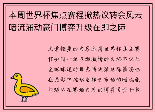 本周世界杯焦点赛程掀热议转会风云暗流涌动豪门博弈升级在即之际 本周世界杯焦点赛程掀热议转会风云暗流涌动豪门博弈升级在即之际