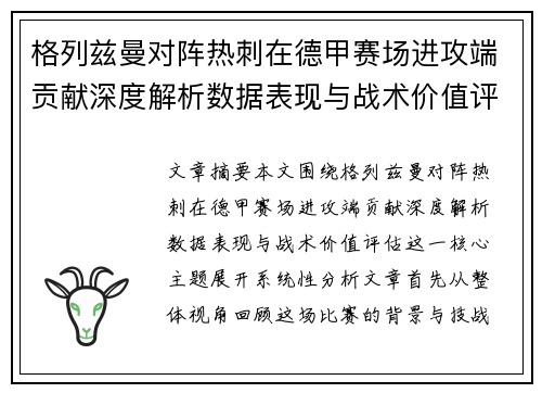 格列兹曼对阵热刺在德甲赛场进攻端贡献深度解析数据表现与战术价值评估