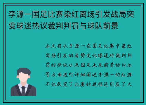 李源一国足比赛染红离场引发战局突变球迷热议裁判判罚与球队前景