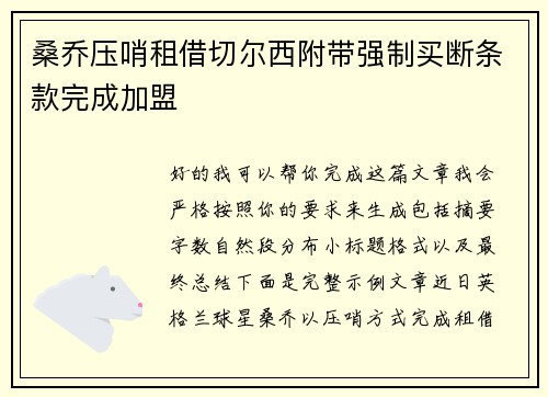 桑乔压哨租借切尔西附带强制买断条款完成加盟