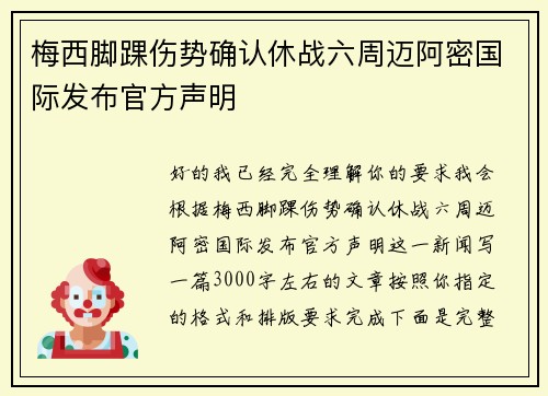 梅西脚踝伤势确认休战六周迈阿密国际发布官方声明