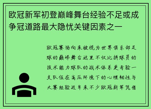欧冠新军初登巅峰舞台经验不足或成争冠道路最大隐忧关键因素之一