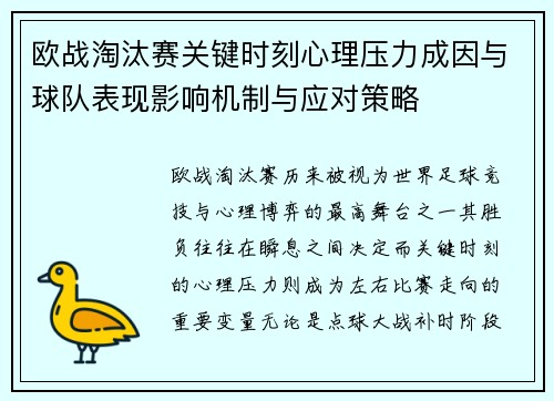 欧战淘汰赛关键时刻心理压力成因与球队表现影响机制与应对策略