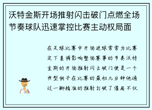 沃特金斯开场推射闪击破门点燃全场节奏球队迅速掌控比赛主动权局面