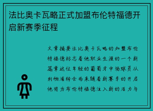 法比奥卡瓦略正式加盟布伦特福德开启新赛季征程