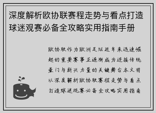 深度解析欧协联赛程走势与看点打造球迷观赛必备全攻略实用指南手册