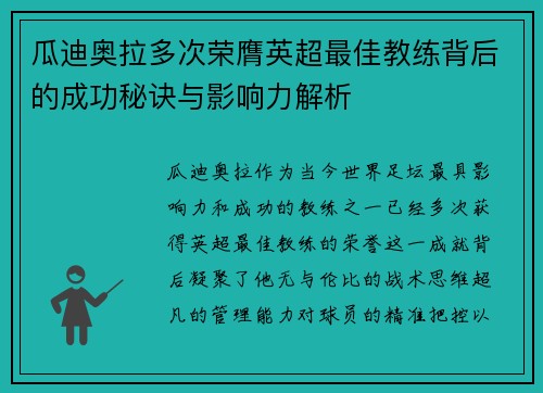 瓜迪奥拉多次荣膺英超最佳教练背后的成功秘诀与影响力解析