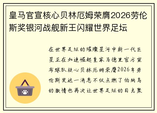 皇马官宣核心贝林厄姆荣膺2026劳伦斯奖银河战舰新王闪耀世界足坛