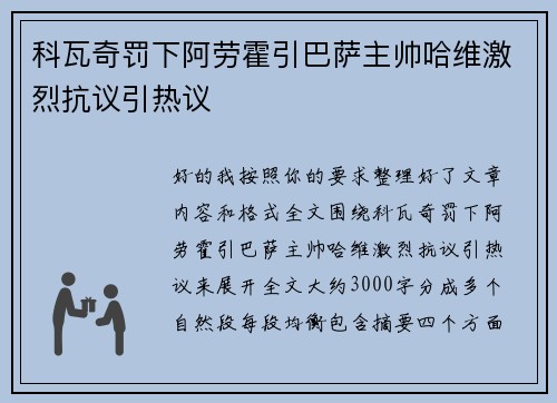 科瓦奇罚下阿劳霍引巴萨主帅哈维激烈抗议引热议