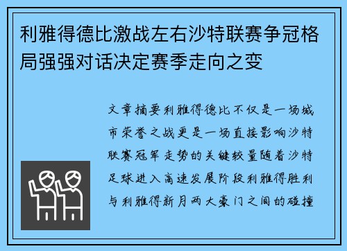 利雅得德比激战左右沙特联赛争冠格局强强对话决定赛季走向之变