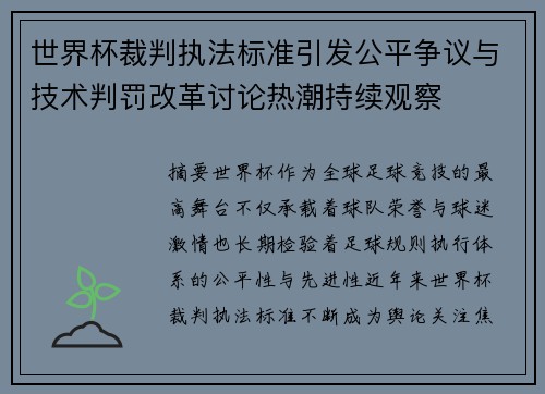 世界杯裁判执法标准引发公平争议与技术判罚改革讨论热潮持续观察