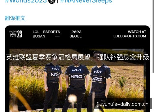 英雄联盟夏季赛争冠格局展望，强队补强悬念升级