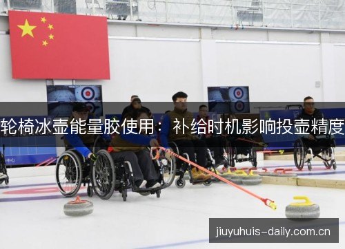 轮椅冰壶能量胶使用：补给时机影响投壶精度