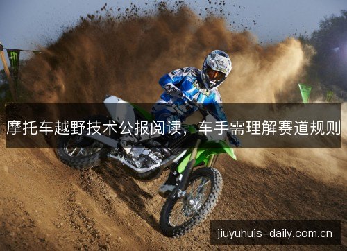 摩托车越野技术公报阅读，车手需理解赛道规则