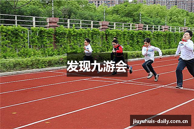 发现九游会